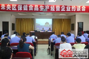 未央?yún)^(qū)食品藥監(jiān)局召開百家保健食品生產(chǎn)經(jīng)營企業(yè)約談會，筑牢行業(yè)規(guī)范與安全防線
