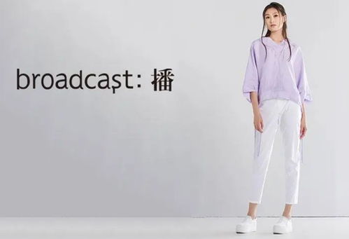 播服飾品牌 視覺魅力與加盟商機的完美呈現(xiàn)