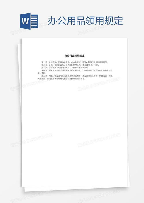 辦公用品領(lǐng)用規(guī)定模板下載指南