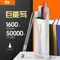 小米巨能寫中性筆10支裝 辦公學(xué)習(xí)的高效優(yōu)選